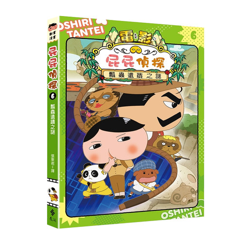 屁屁侦探动画漫画6瓢虫遗蹟之谜