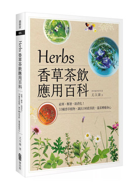 正版Herbs香草茶饮应用百科