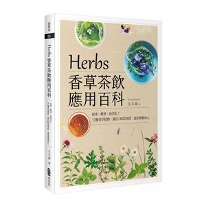 正版原版Herbs香草茶饮应用百科