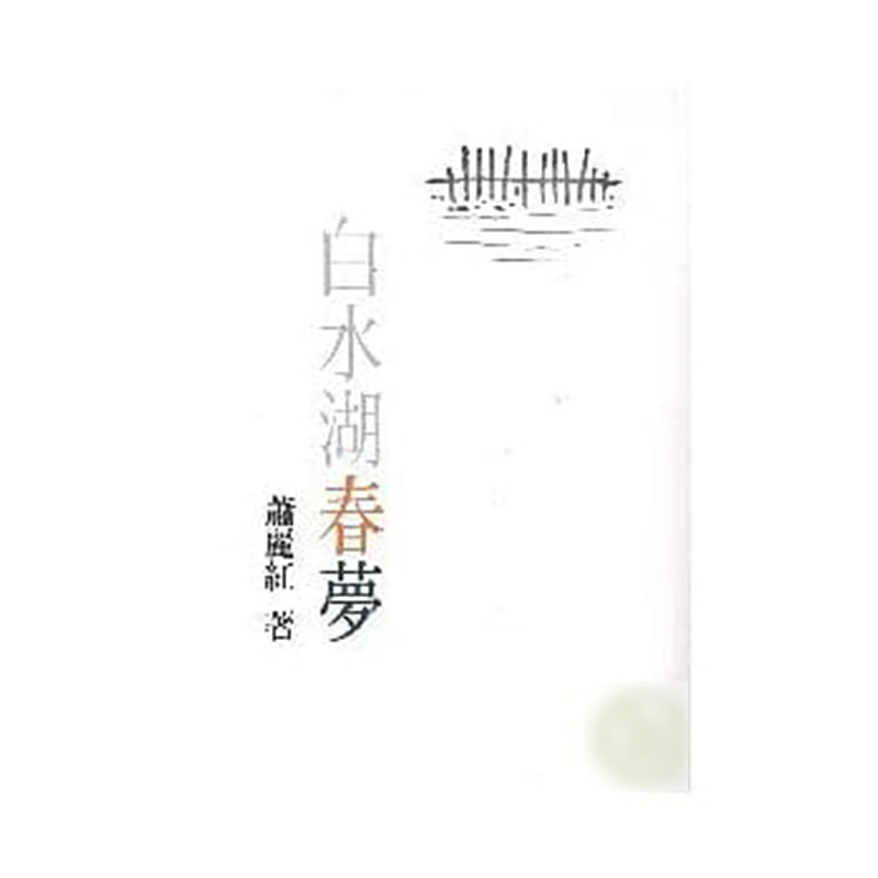 现货   正版港台原版   白水湖春夢   萧丽红   聊经出版公司怎么样,好用不?