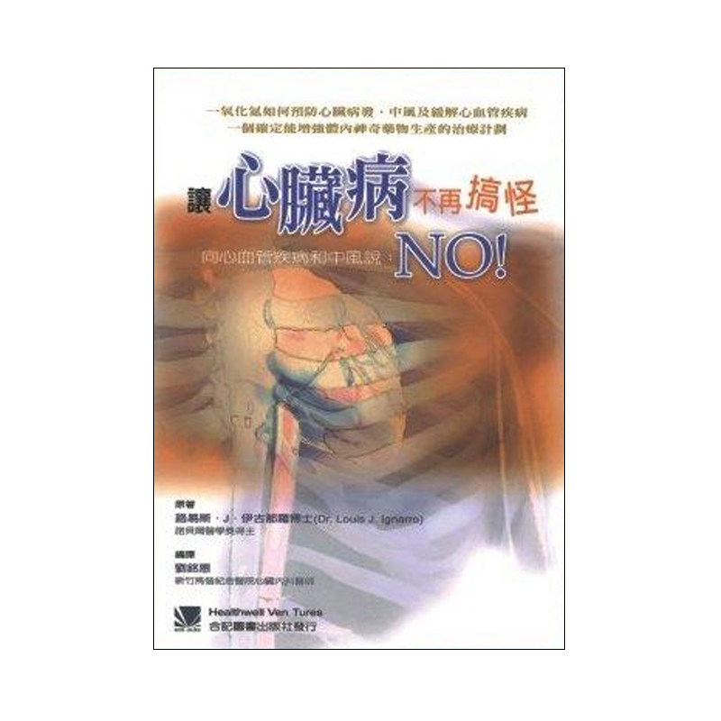 缺货 正版港台原版  让心脏病不再搞怪：向心血管疾病和中风说NO  合记出版