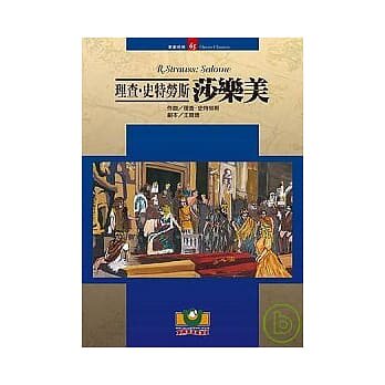 正版原版  理查64史特劳斯:莎乐美 吴祖强 刘岠渭