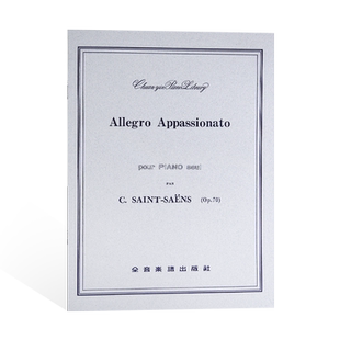 现货 港台原版 圣桑 热情的快板 作品70 Allegro Appassionato Op.70 全音乐谱（台湾）