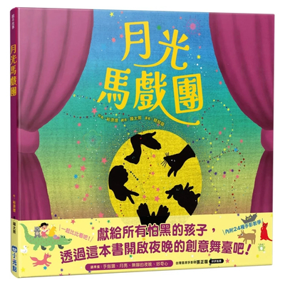 正版原版月光马戏团裕济理