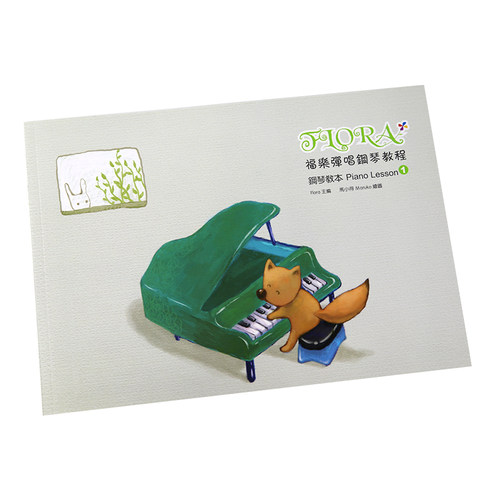 正版港台原版 福乐弹唱钢琴教程 钢琴教本(1) 附MP3扫描下载FLORA Piano Lesson 1 宽域工作室