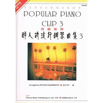 正版原版 醉人的流行钢琴曲集 3 改编易弹 ty-dm009《日本doremi》