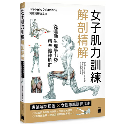 正版原版女子肌力训练解剖精解