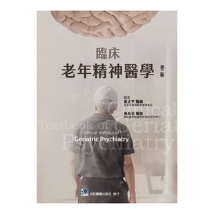 正版原版 临床老年精神医学(第三版)黄正平.黄长治 合记
