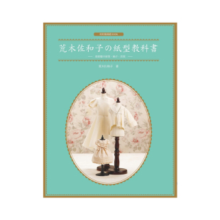 北星出版 正版 港臺(tái)原版 娃娃服 袖 原型 荒木佐和子 現(xiàn)貨 社 子 衣領(lǐng) 紙型教科書(shū)