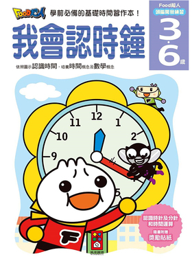 现货 正版港台原版  我会认时钟 FOOD超人头脑开发练习 风车编辑群  风车出版