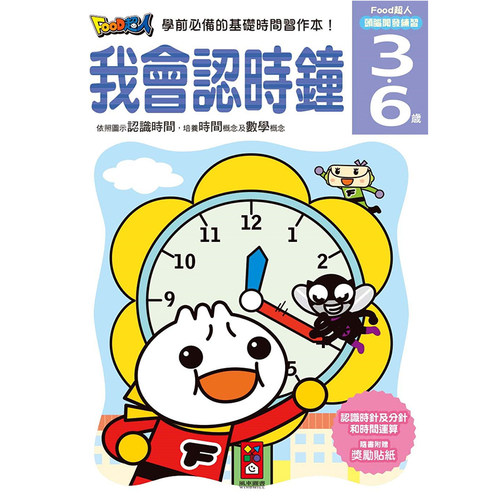 现货正版我会认时钟FOOD超人