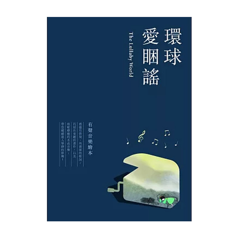 正版原版 五线谱 简谱 乐谱 环球爱睏谣 (适用 钢琴) 1册 孙讚福 卓著