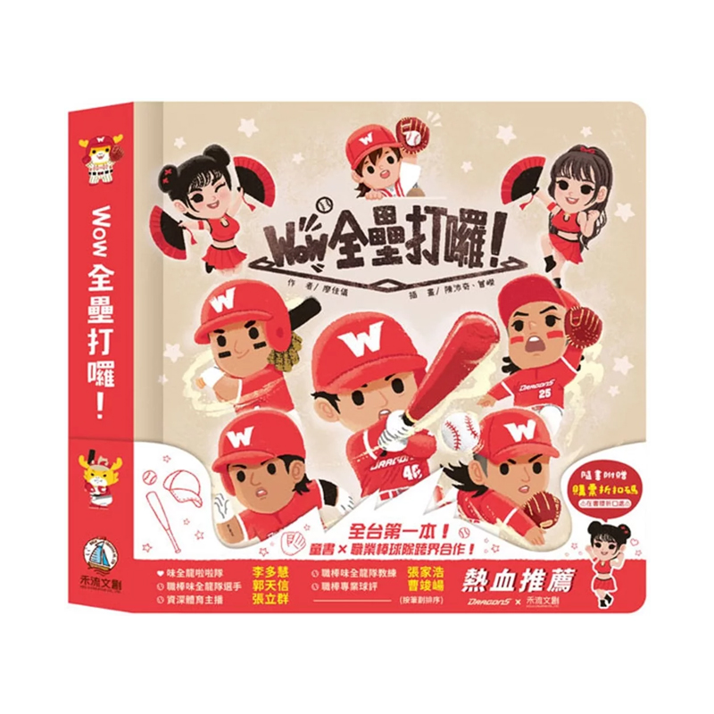 正版原版Wow全垒打啰廖佳仪
