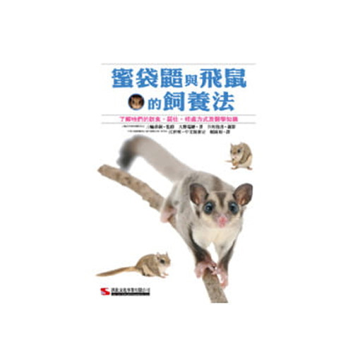 现货正版蜜袋鼯与飞鼠的饲养法