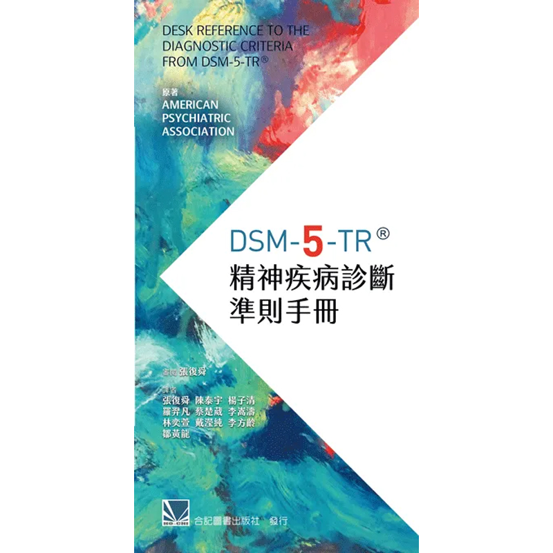 DSM-5-TR精神疾病诊断准则手册