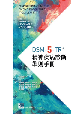 现货 正版港台原版  DSM-5-TR精神疾病诊断准则手册(Desk Reference to the Diagnostic Criteria From DSM-5-TR)  合记