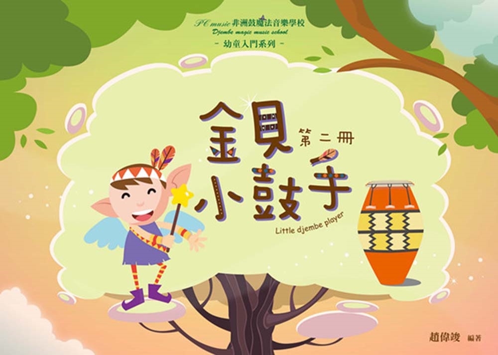 正版原版 金贝小鼓手 小树篇(二 赵伟竣 赵伟竣音乐工作室
