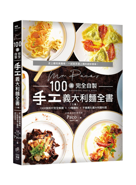 现货 正版港台原版 Mr. Paco's 100道完全自製手工义大利麵全书：1300张照片完全图解10种麵糰＋12种酱料＋千变万化义大利麵料理