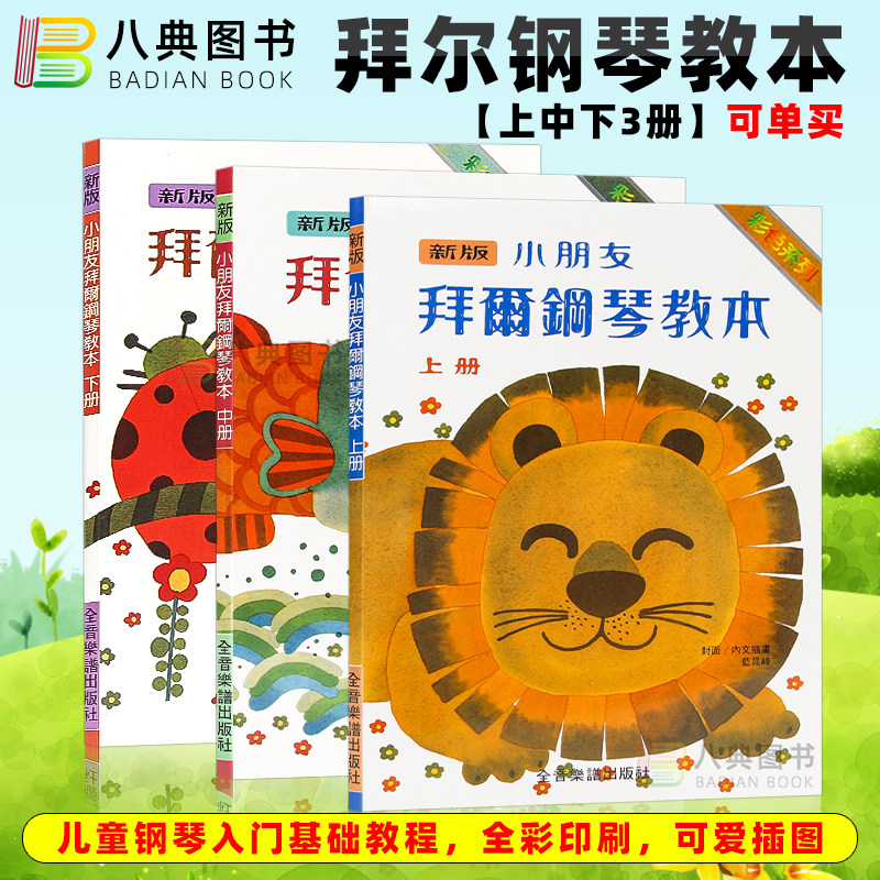 部分现货 港台原版 新版小朋友拜尔钢琴教本全套上中下共3册 初学者入门零基础练习启蒙教材 儿童钢琴教材曲谱书籍 全音乐谱(台湾)