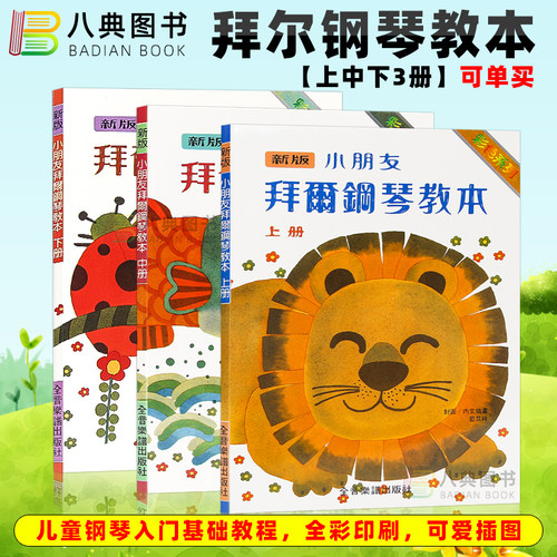 现货港台原版小朋友拜尔钢琴教本