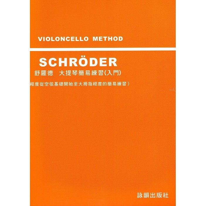 现货 港台原版 大提琴乐谱 schroder 舒罗德 大提琴简易练习 入门