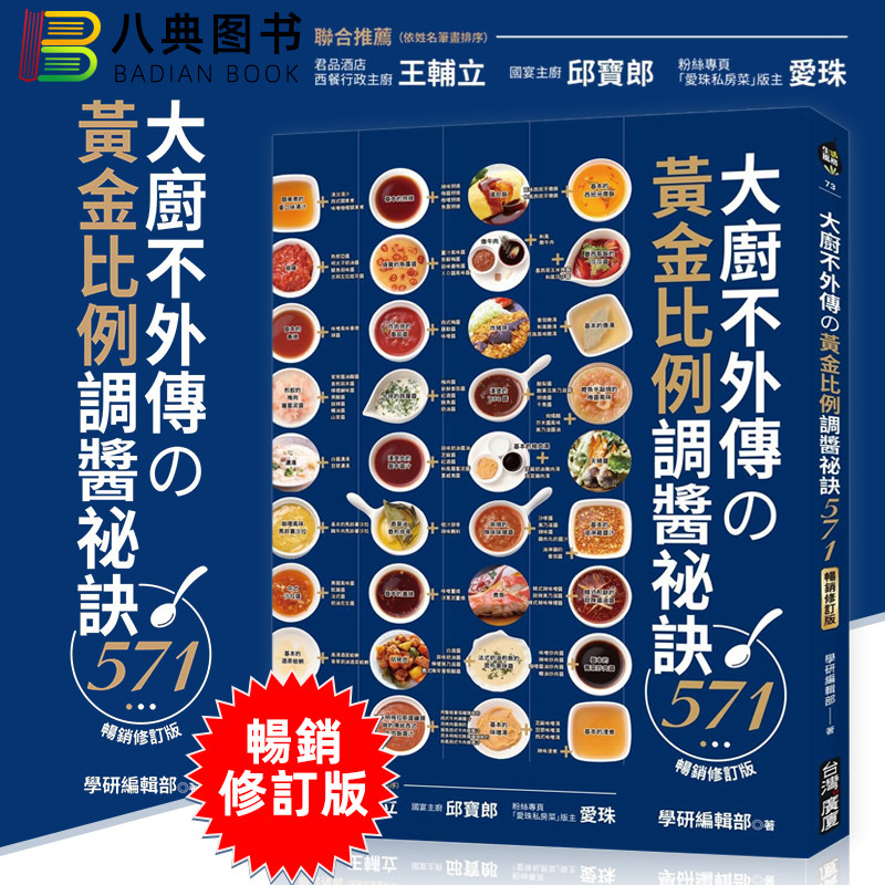现货 正版港台原版 大厨不外传的黄金比例调酱祕诀571【畅销修订版】 台湾广厦 学研编辑部 菜谱食谱 料理烹饪 繁体中文书籍
