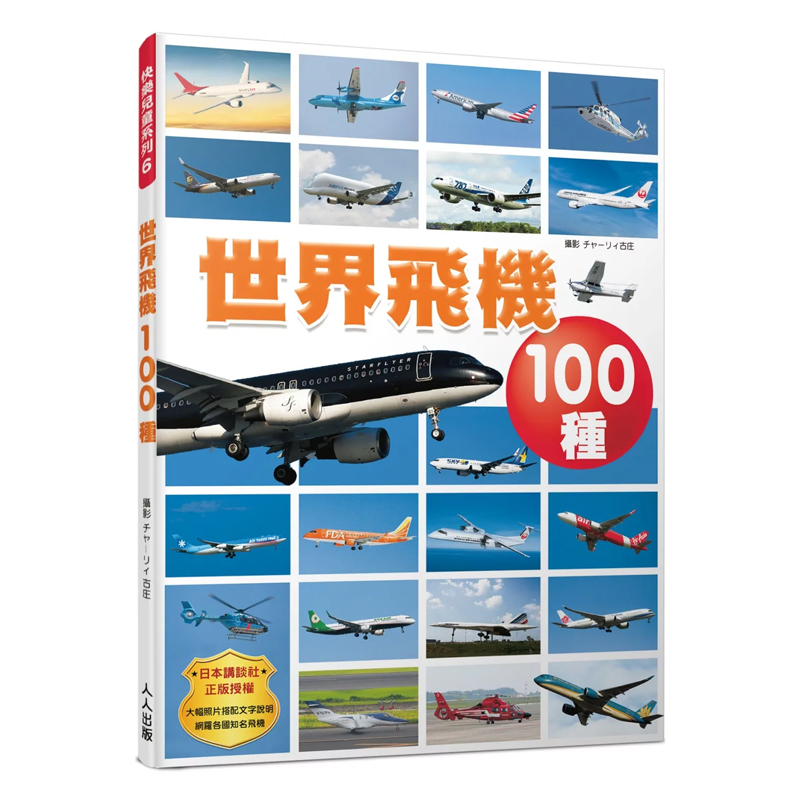 正版原版世界飞机100种