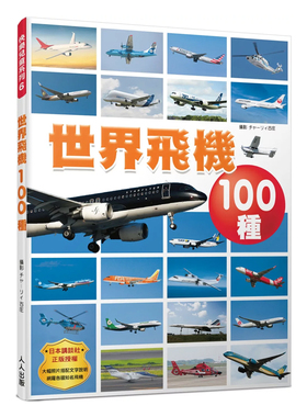 现货 正版原版 世界飞机100种 快乐儿童系列6 Group.Columbus, 查理古庄 人人出版