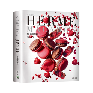 现货 正版港台原版 PIERRE HERME MACARON马卡龙** 独*无二马卡龙专书 *创配方完整公开 港台原版 皮耶艾曼 大境