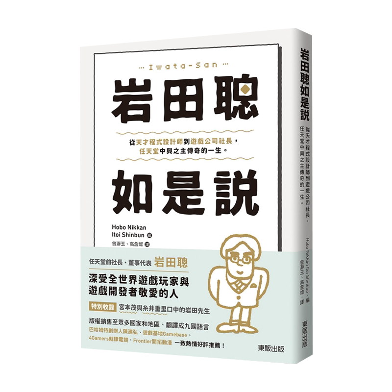 现货 港台原版 岩田聪如是说：从天才程式设计师到游戏公司社长，任天堂中兴之主传奇的一生 ほぼ日刊イトイ新闻 台湾东贩