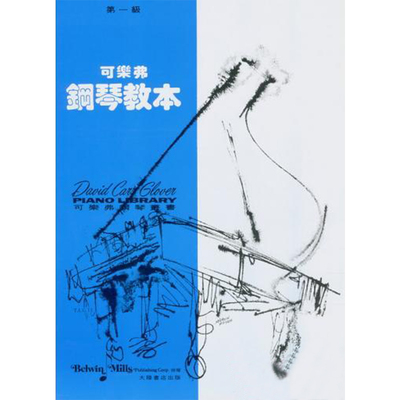现货【一级】可乐弗钢琴教本