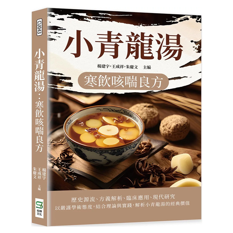 正版原版 小青龙汤 寒饮咳喘良方 杨建宇  王成祥  朱庆文 崧烨文化
