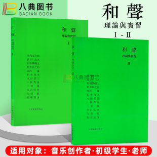 西洋古典音乐书籍 港台原版 全音乐谱出版 岛冈让 音乐创作者中级学生老师教材 和声详解分析 和声理论与实习1 正版 现货