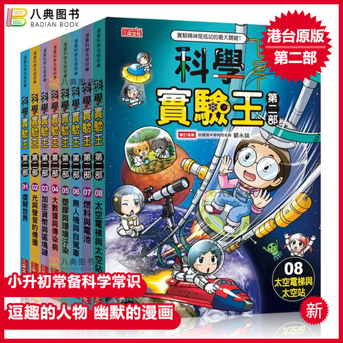 正版原版科学实验王第二部1-8