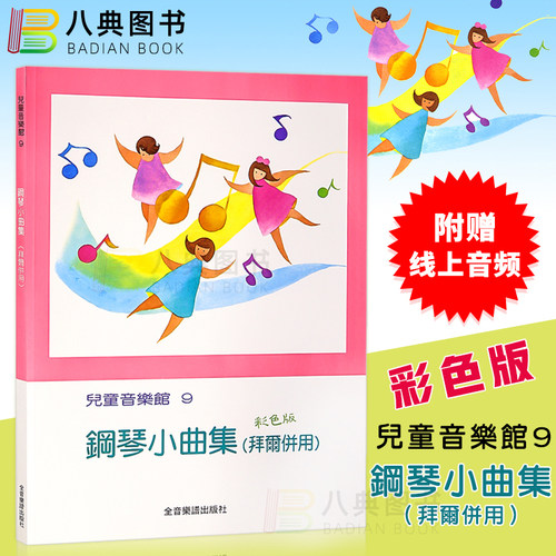 现货钢琴小曲集拜尔併用全音