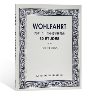 现货 正版原版 费华 六十首 中提琴练习曲 Wohlfahrt, Franz 全音乐谱