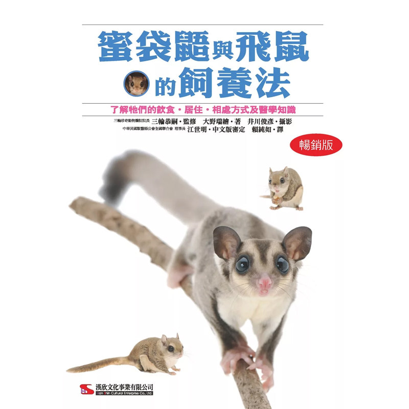 现货正版蜜袋鼯与飞鼠的饲养法