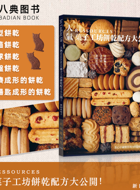 现货 正版港台原版 人气 RESSOURCES 果子工坊饼干配方大公开！ 饼干配方书籍 出版菊 新田あゆ子 饼干制作 饼干烘焙配方教程书籍