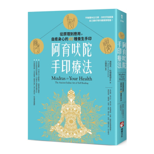 从原理到应用 自癒身心 40种养生手印 正版 杜德曼德 阿育吠陀手印疗法 迪帕克 橡实文化 原版