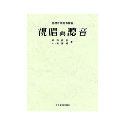 正版原版视唱与听音岚野英彦