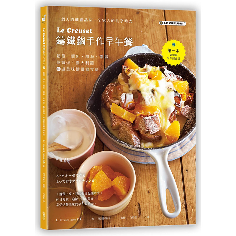 现货 正版港台原版  Le Creuset铸铁锅手作早午餐 松饼．面包．咸派．浓汤．欧姆蛋．义大利麵，45道美味铸铁锅食谱  采实文化