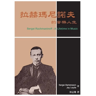 Bertensson 港台原版 新版 Leyda Jay Sergei 音乐人生 拉赫玛尼诺夫 正版 现货