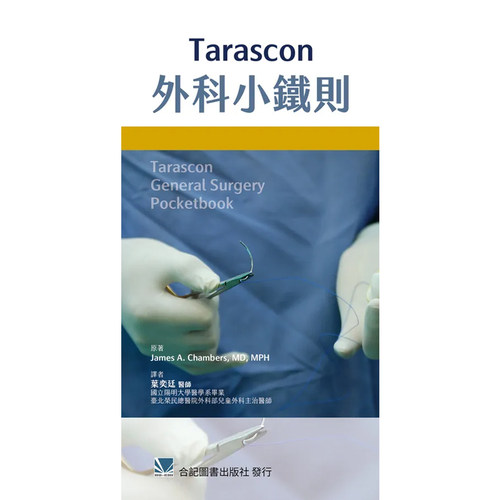 正版Tarascon外科小铁则