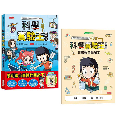 预售 正版港台原版   科学实验王第二部1：虚拟（加赠重磅回归好礼：实验报告笔记本） 三采文化 - 封面