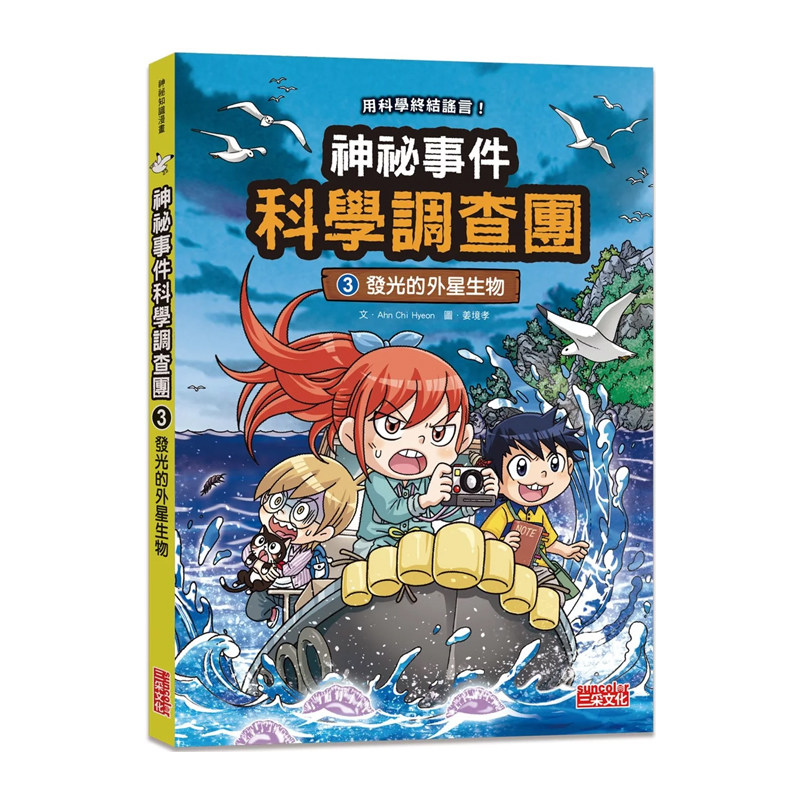 现货 正版原版 神祕事件科学调查团3 发光的外星生物  Ahn Chi Hyeon 三采