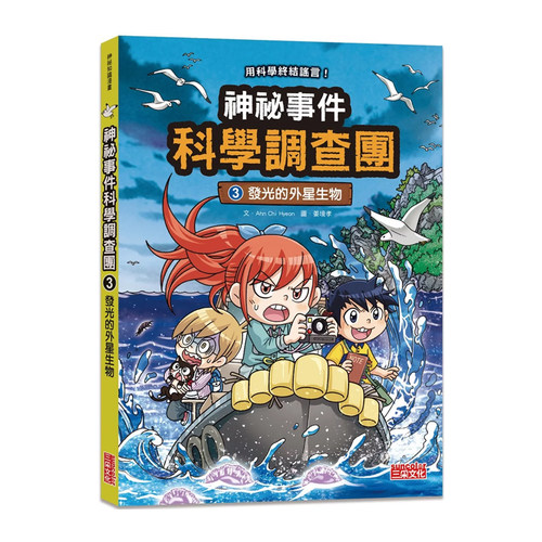 正版神祕事件科学调查团3三采
