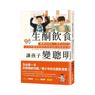 正版港台原版 生酮饮食让孩子变聪明 醣类DOWN 学习力UP 日本名医教你提升孩童免疫力与专注力 联经出版公司