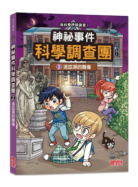 现货 正版原版 神祕事件科学调查团2 流血泪的雕像 Ahn Chi Hyeon 三采