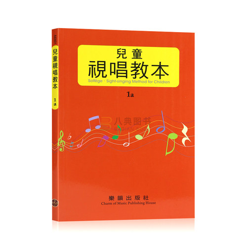正版原版儿童视唱教本1a