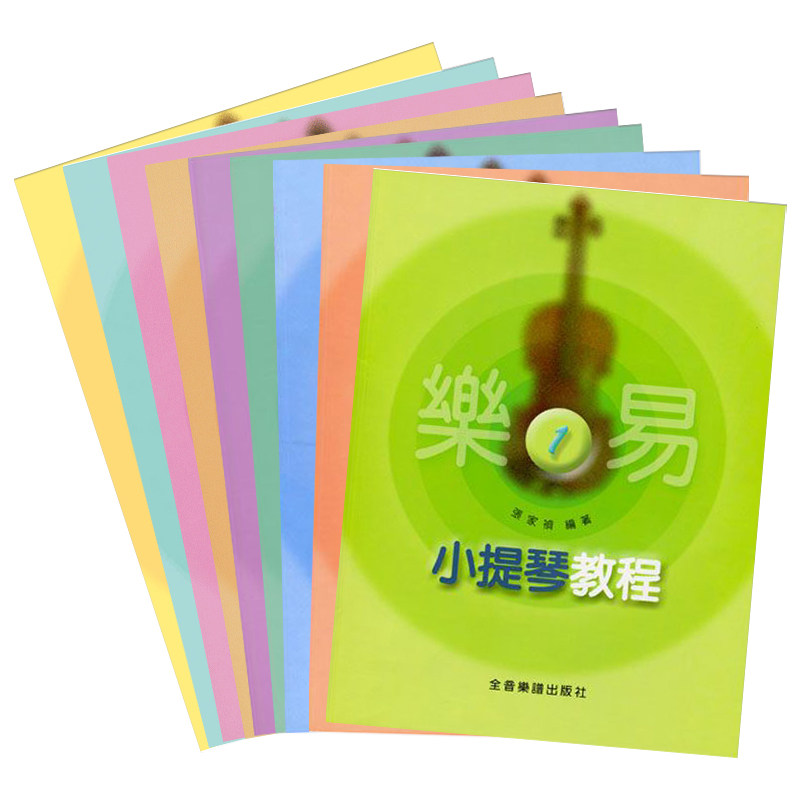 部分现货 正版原版  乐易小提琴教程【1-10册】 张家祯  全音乐谱